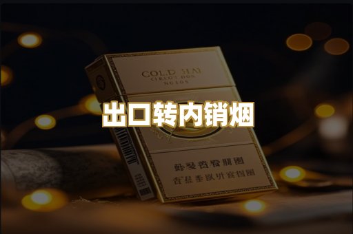 出口转内销烟
