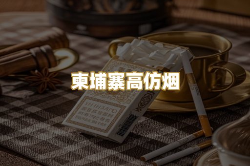 柬埔寨高仿烟